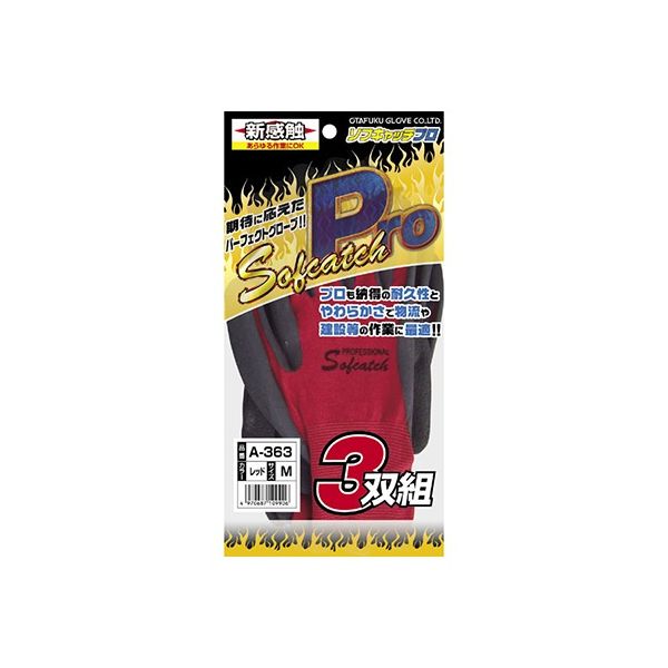 おたふく手袋 ゴムコーティング手袋「ソフキャッチPro」3P レッド M A-363 1袋(3双) 62-2262-54（直送品）