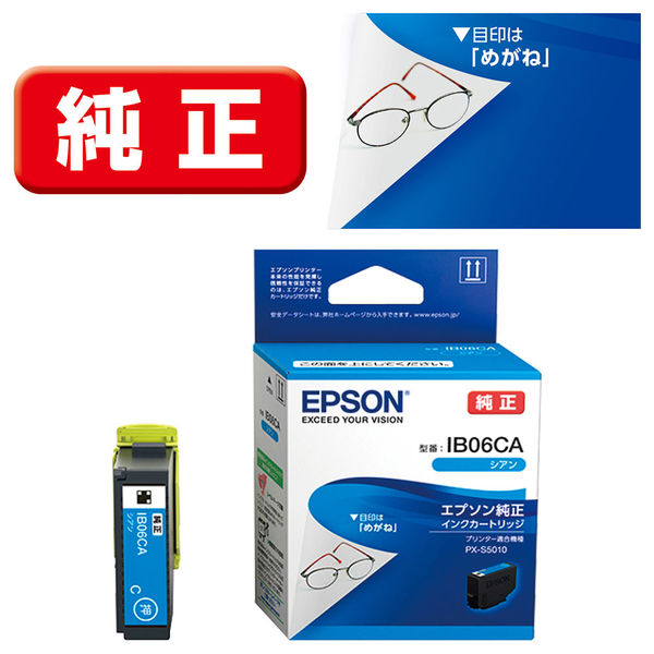 エプソン（EPSON） 純正インク IB06CA シアン IB06（メガネ）シリーズ 