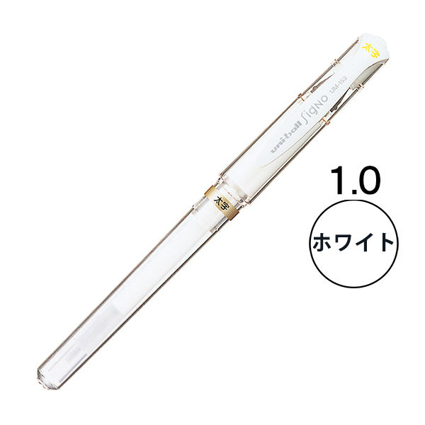ユニボールシグノ 太字 ホワイト 1.0mm ゲルインクボールペン UM153.1