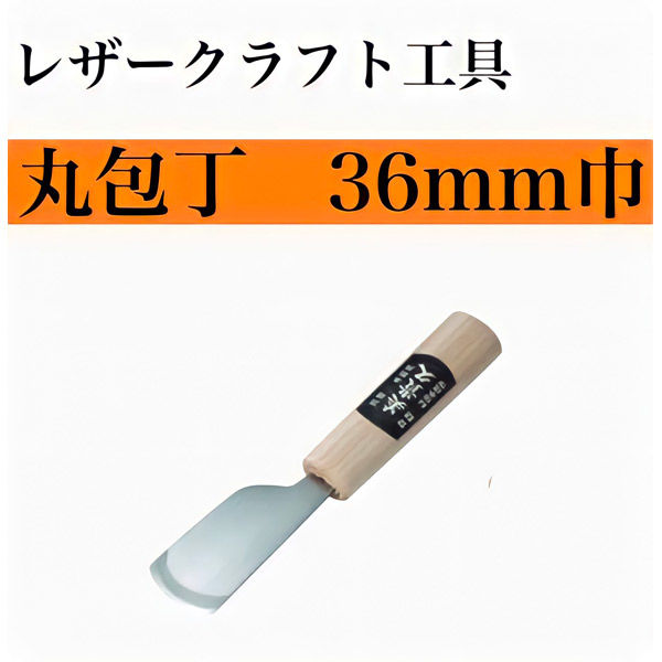 【レザークラフト工具】協進エル　丸包丁　36mm巾　1丁（直送品）