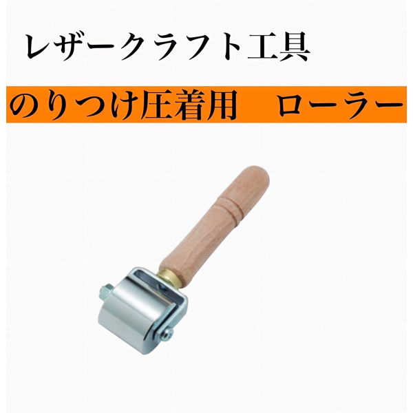 レザークラフト工具】協進エル のり付け圧着用 ローラー 1個（直送品） - アスクル