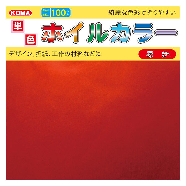 クラサワ ホイルカラーおりがみ 15×15cm あか T15-61 1袋（100枚入）