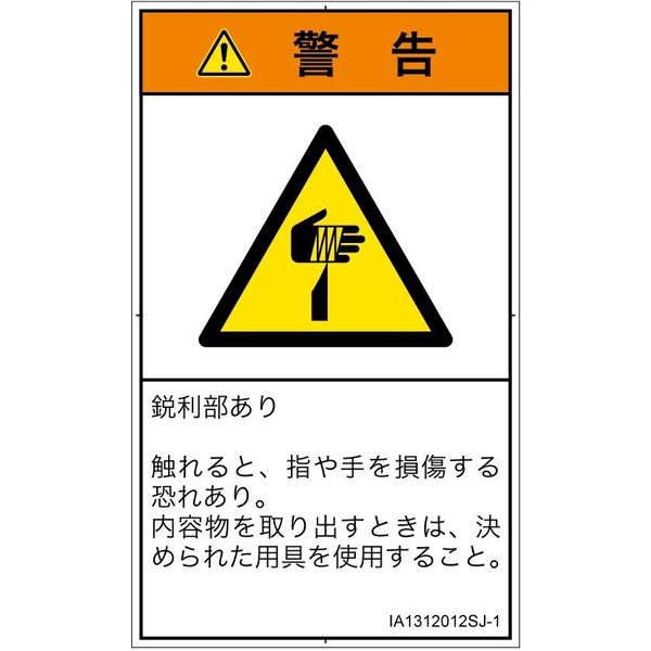 PL警告表示ラベル(ISO準拠)│機械的な危険:切傷│IA1312012│警告│Sサイズ│日本語(タテ)│16枚 IA1312012SJ-1（直送品）