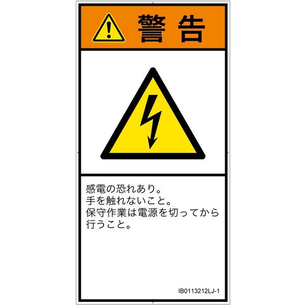 PL警告表示ラベル(ISO準拠)│電気的な危険:感電│IB0113212│警告│Lサイズ│日本語(タテ)│6枚 IB0113212LJ-1（直送品）