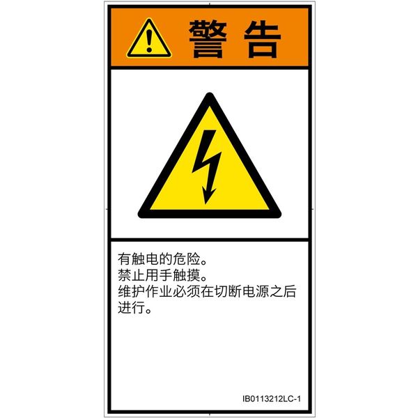 PL警告表示ラベル(ISO準拠)│電気的な危険:感電│IB0113212│警告│Lサイズ│簡体字(タテ)│6枚 IB0113212LC-1（直送品）