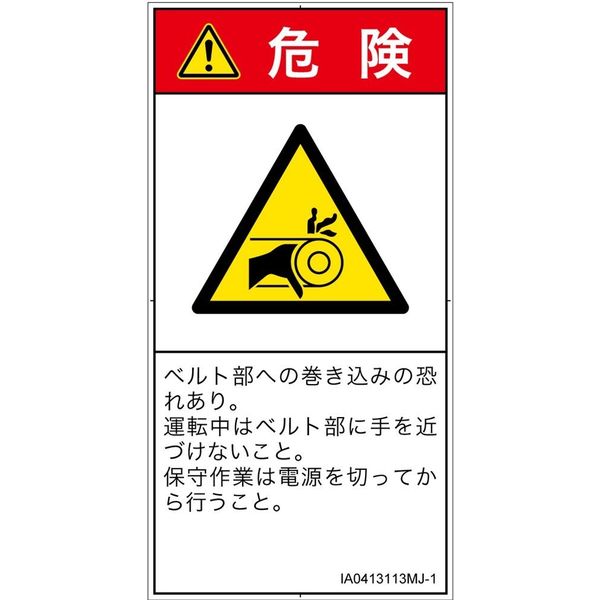 PL警告表示ラベル（ISO準拠）│機械的な危険:引き込み（ベルト）│IA0413113│危険│Mサイズ│日本語（タテ）│10枚（直送品）