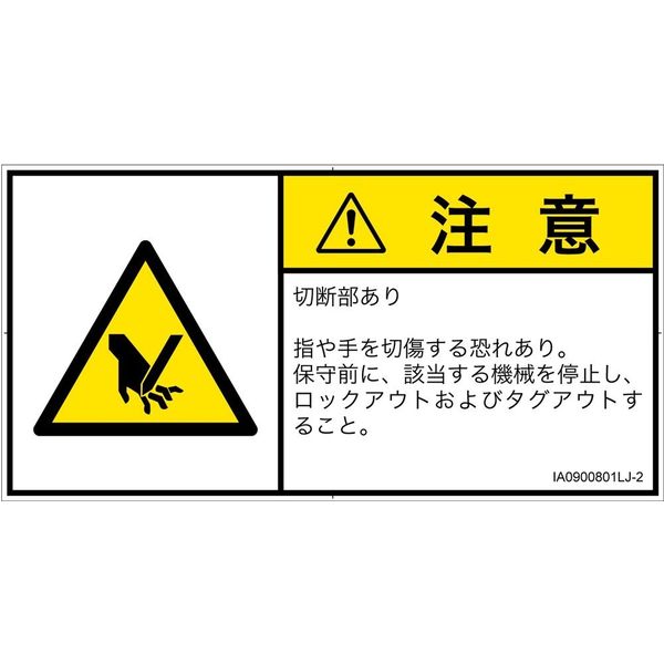 PL警告表示ラベル(ISO準拠)│機械的な危険:切断│IA0900801