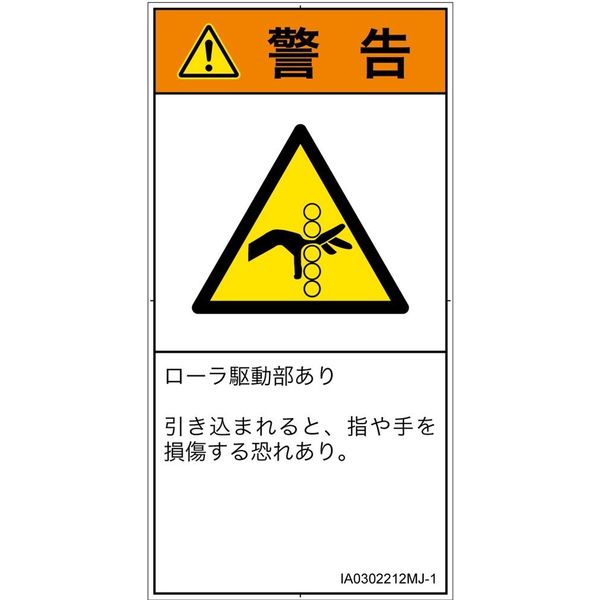 PL警告表示ラベル（ISO準拠）│機械的な危険:引き込み（ローラ）│IA0302212│警告│Mサイズ│日本語（タテ）│10枚（直送品）