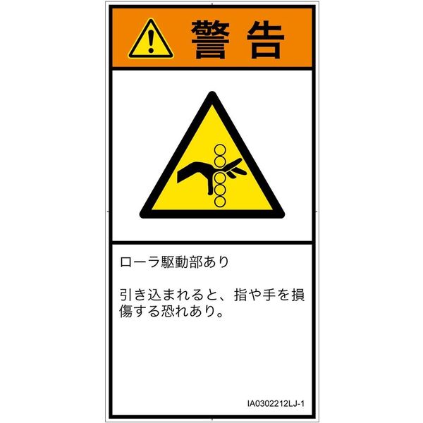 PL警告表示ラベル（ISO準拠）│機械的な危険:引き込み（ローラ）│IA0302212│警告│Lサイズ│日本語（タテ）│6枚（直送品）