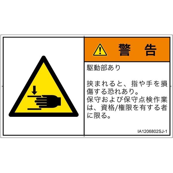 PL警告表示ラベル(ヨコ型) 警告 感電注意 カバーを閉じておくこと PL