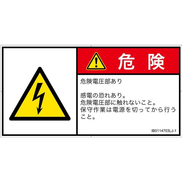 PL警告表示ラベル(ISO準拠)│電気的な危険:感電│IB0114703│危険│Lサイズ│日本語(ヨコ)│6枚 IB0114703LJ-1（直送品）