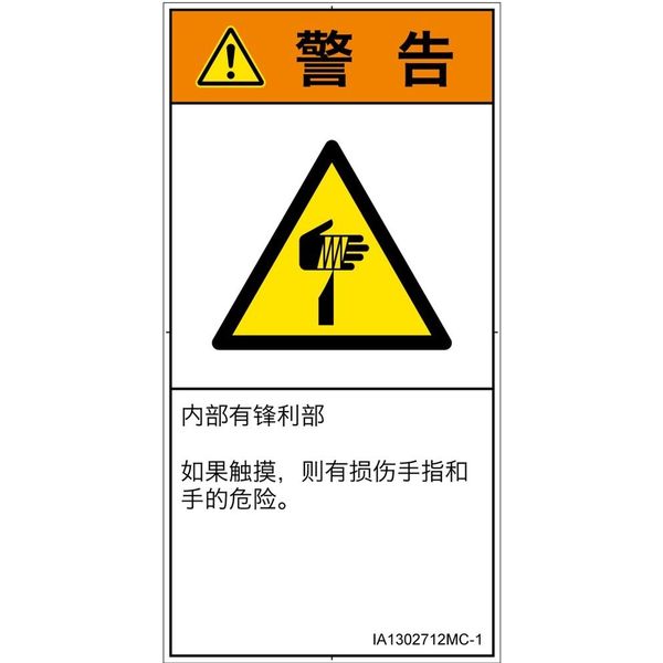 200枚　PL警告表示ラベル│機械的な危険：駆動部│中文(タテ) PL警告表示ラベル(ANSI準拠)│機械的な危険：駆動部(ギア)│日本