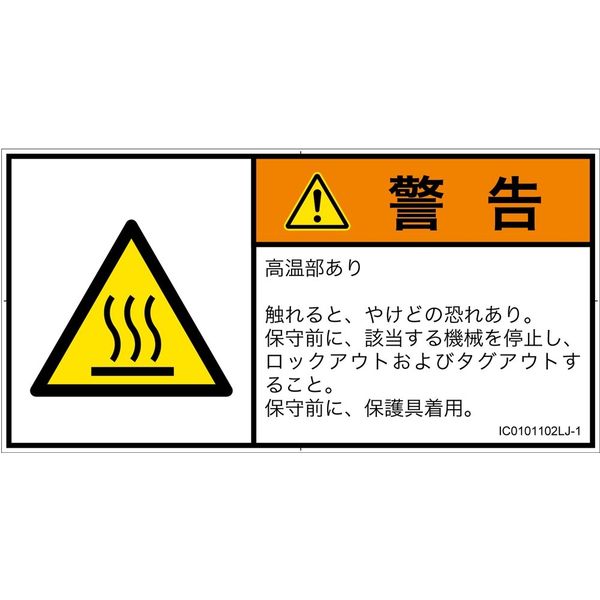 PL警告表示ラベル(ISO準拠)│熱的な危険:表面高温│IC0101102│警告│Lサイズ│日本語(ヨコ)│6枚 IC0101102LJ-1（直送品）