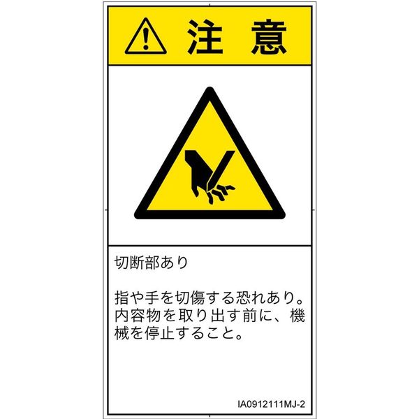 PL警告表示ラベル(ISO準拠)│機械的な危険:切断│IA0912111