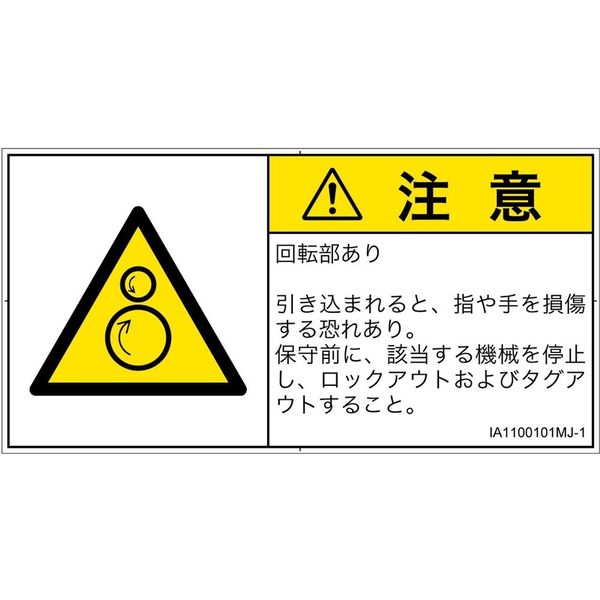 PL警告表示ラベル（ISO準拠）│機械的な危険:引き込み（逆回転ローラ）│IA1100101│注意│Mサイズ│日本語（ヨコ）│10枚（直送品）