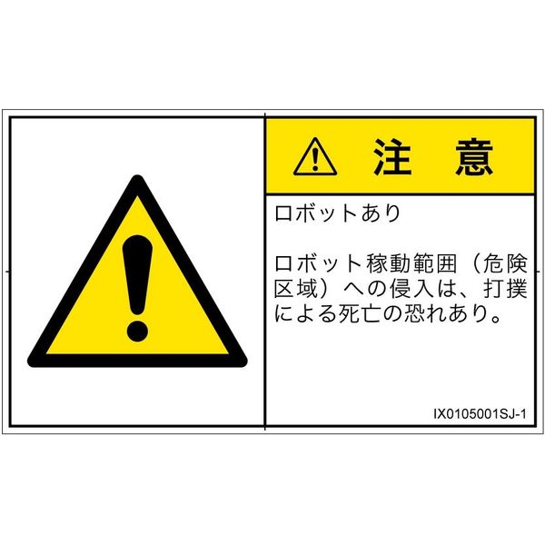 PL警告表示ラベル（ISO準拠）│その他の危険:一般的な警告│IX0105001│注意│Sサイズ│日本語（ヨコ）│16枚（直送品）