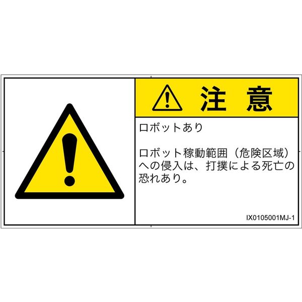 PL警告表示ラベル（ISO準拠）│その他の危険:一般的な警告│IX0105001│注意│Mサイズ│日本語（ヨコ）│10枚（直送品）