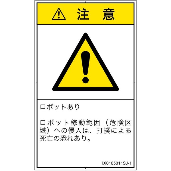 PL警告表示ラベル（ISO準拠）│その他の危険:一般的な警告│IX0105011│注意│Sサイズ│日本語（タテ）│16枚（直送品）