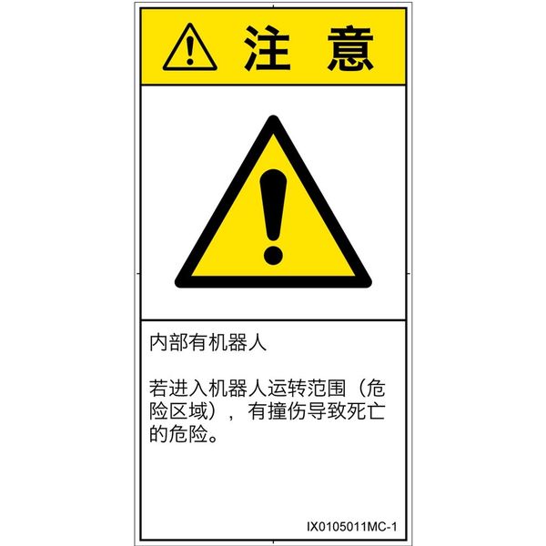 PL警告表示ラベル（ISO準拠）│その他の危険:一般的な警告│IX0105011│注意│Mサイズ│簡体字（タテ）│10枚（直送品）