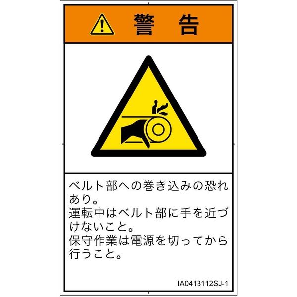 PL警告表示ラベル（ISO準拠）│機械的な危険:引き込み（ベルト）│IA0413112│警告│Sサイズ│日本語（タテ）│16枚（直送品）