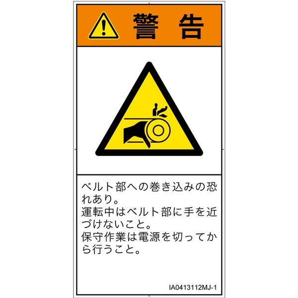 PL警告表示ラベル（ISO準拠）│機械的な危険:引き込み（ベルト）│IA0413112│警告│Mサイズ│日本語（タテ）│10枚（直送品）