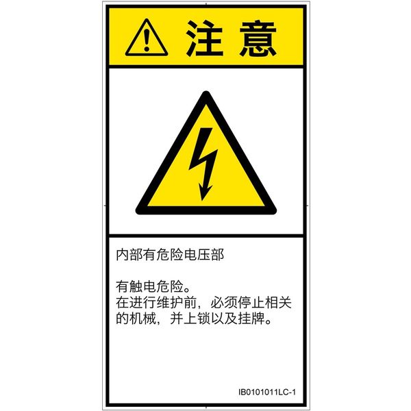 PL警告表示ラベル(ISO準拠)│電気的な危険:感電│IB0101011│注意│Lサイズ│簡体字(タテ)│6枚 IB0101011LC-1（直送品）