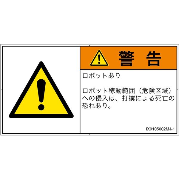 PL警告表示ラベル（ISO準拠）│その他の危険:一般的な警告│IX0105002│警告│Mサイズ│日本語（ヨコ）│10枚（直送品）