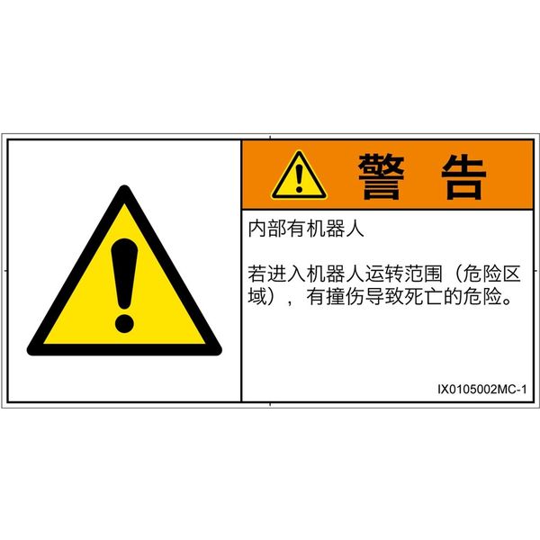 PL警告表示ラベル（ISO準拠）│その他の危険:一般的な警告│IX0105002│警告│Mサイズ│簡体字（ヨコ）│10枚（直送品）