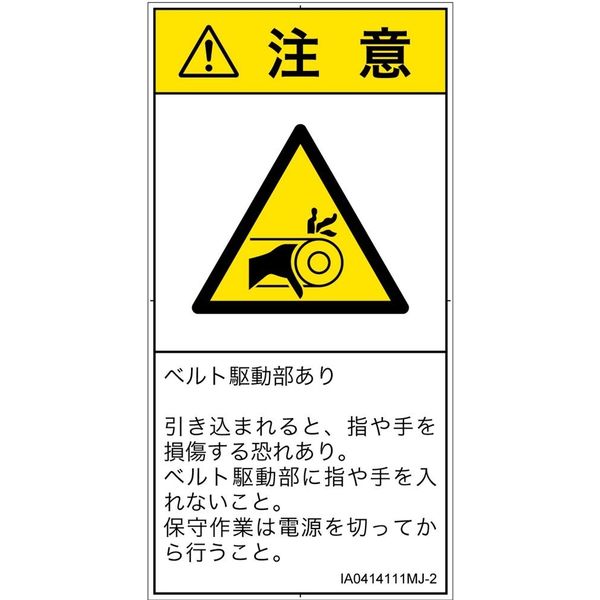 PL警告表示ラベル（ISO準拠）│機械的な危険:引き込み（ベルト）│IA0414111│注意│Mサイズ│日本語（タテ）│10枚（直送品）