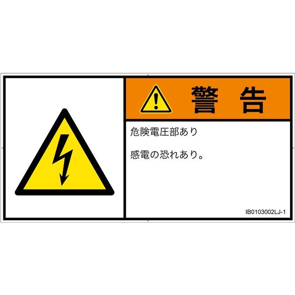 PL警告表示ラベル(ISO準拠)│電気的な危険:感電│IB0103002│警告│Lサイズ│日本語(ヨコ)│6枚 IB0103002LJ-1（直送品）
