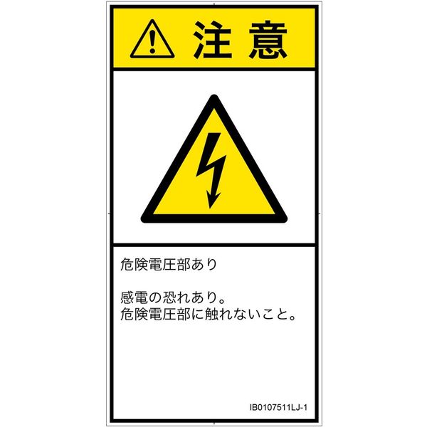 PL警告表示ラベル(ISO準拠)│電気的な危険:感電│IB0107511│注意│Lサイズ│日本語(タテ)│6枚 IB0107511LJ-1（直送品）