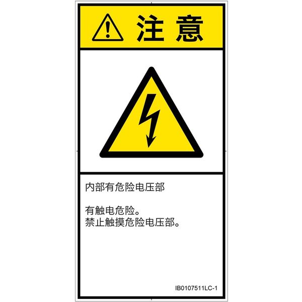 PL警告表示ラベル(ISO準拠)│電気的な危険:感電│IB0107511│注意│Lサイズ│簡体字(タテ)│6枚 IB0107511LC-1（直送品）