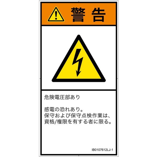 PL警告表示ラベル(ISO準拠)│電気的な危険:感電│IB0107612│警告│Lサイズ│日本語(タテ)│6枚 IB0107612LJ-1（直送品）