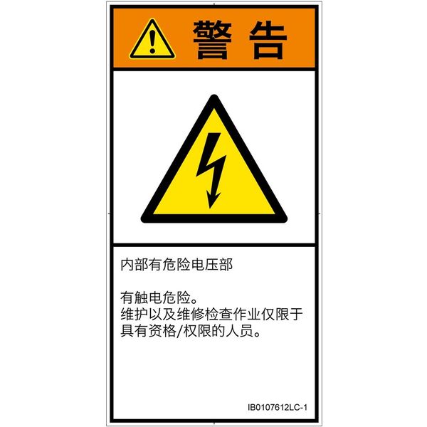 PL警告表示ラベル(ISO準拠)│電気的な危険:感電│IB0107612│警告│Lサイズ│簡体字(タテ)│6枚 IB0107612LC-1（直送品）