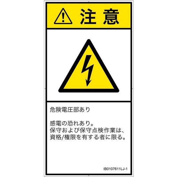 PL警告表示ラベル(ISO準拠)│電気的な危険:感電│IB0107611│注意│Lサイズ│日本語(タテ)│6枚 IB0107611LJ-1（直送品）