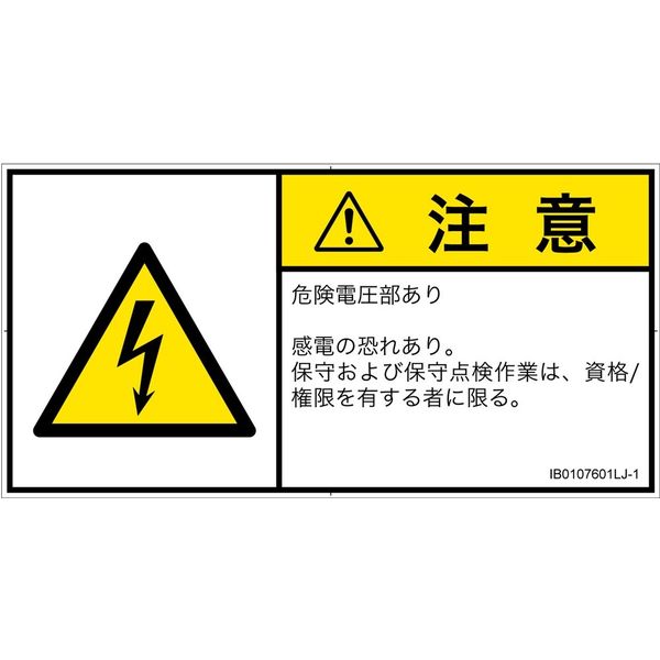 PL警告表示ラベル(ISO準拠)│電気的な危険:感電│IB0107601│注意│Lサイズ│日本語(ヨコ)│6枚 IB0107601LJ-1（直送品）
