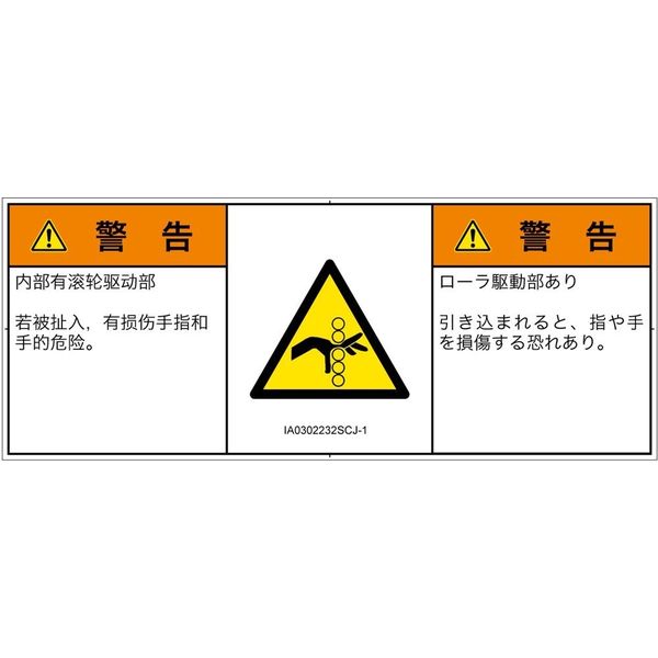 PL警告表示ラベル（ISO準拠）│機械的な危険:引き込み（ローラ）│IA0302232│警告│Sサイズ│簡体字:日本語（マルチランゲージ）│8枚（直送品）