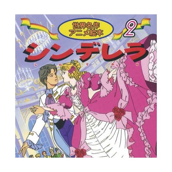 永岡書店 世界名作アニメ絵本　２ シンデレラ 18102 10冊（直送品）