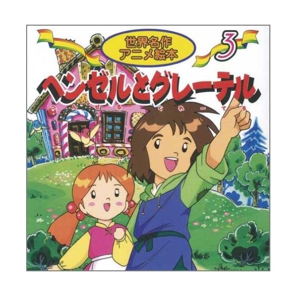 永岡書店 世界名作アニメ絵本　３ ヘンゼルとグレーテル 18103 10冊（直送品）