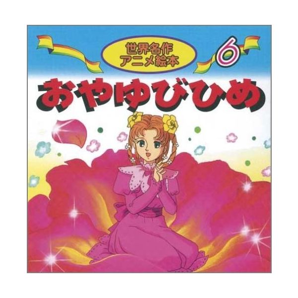 永岡書店 世界名作アニメ絵本 ６ おやゆびひめ 18106 10冊（直送