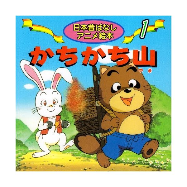 永岡書店 日本昔ばなし １ かちかち山 18201 10冊（直送品） - アスクル