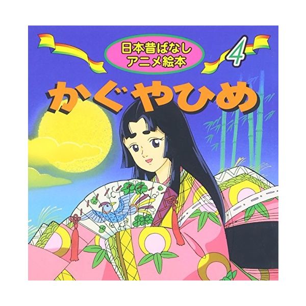 永岡書店 日本昔ばなし ４ かぐやひめ 18204 10冊（直送品）