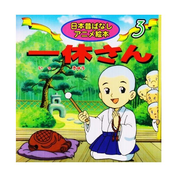 永岡書店 日本昔ばなし ３ 一休さん 18203 10冊（直送品）