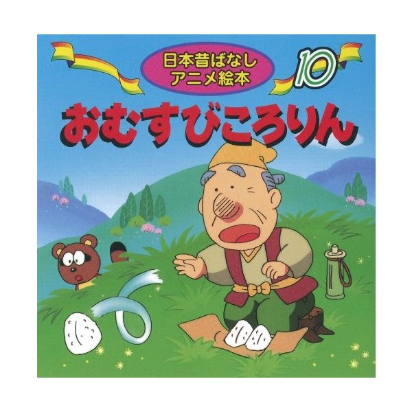 永岡書店 日本昔ばなし １０ おむすびころりん 18210 10冊（直送品）