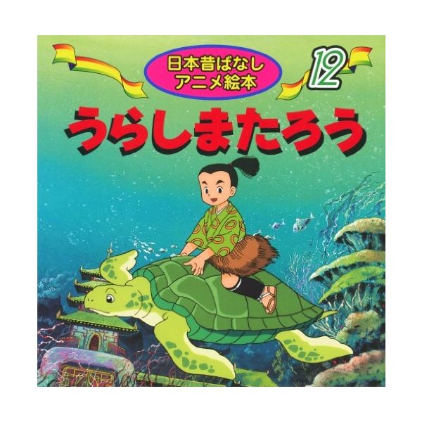 永岡書店 日本昔ばなし １２ うらしまたろう 18212 10冊（直送品）