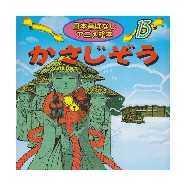日本の昔話 絵本 3冊セット - 絵本・児童書