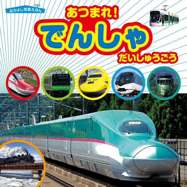 永岡書店 たのしい絵本 あつまれ！でんしゃだいしゅうごう 43592 10冊（直送品） - アスクル