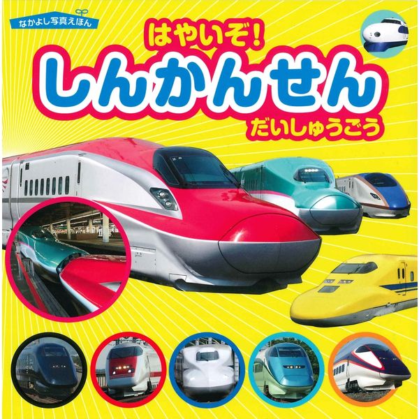 永岡書店 たのしい絵本 はやいぞ！しんかんせん だいしゅうごう 43747 10冊（直送品） - アスクル