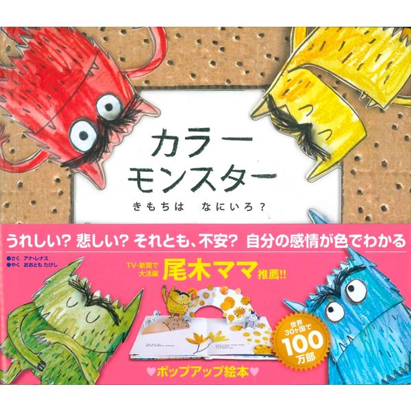 永岡書店 ポップアップ絵本 カラーモンスター きもちはなにいろ