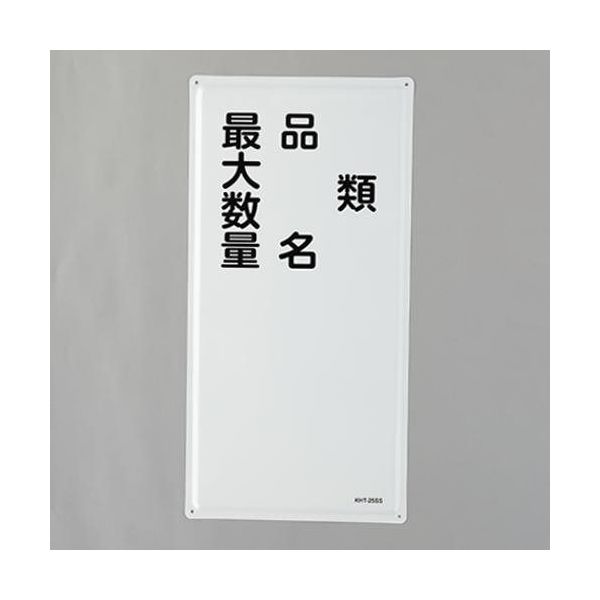 エスコ 600x300mm 危険物標識(類・品名~~) EA983BC-16 1枚（直送品